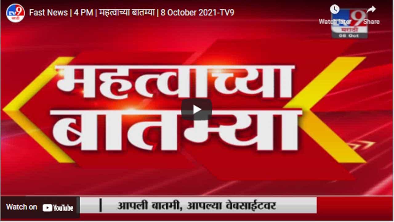 Fast News | 4 PM | महत्वाच्या बातम्या | 8 October 2021
