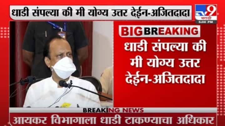 Ajit Pawar | केंद्रानं पाठवलेले पाहुणे गेले की उत्तर देईन : अजित पवार Ajit Pawar | केंद्रानं पाठवलेले पाहुणे गेले की उत्तर देईन : अजित पवार