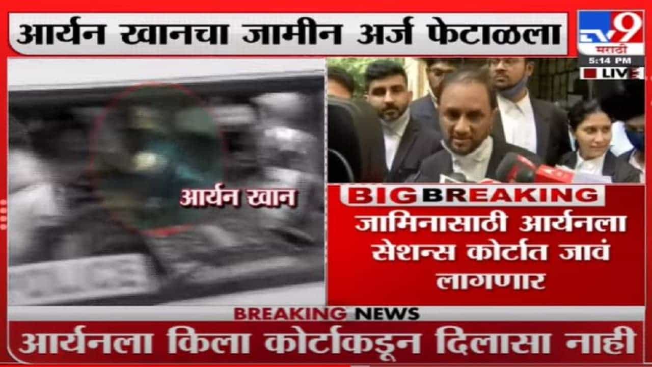 Aryan Khan Case : आर्यन खानचा जामीन अर्ज किल्ला कोर्टानं पुन्हा फेटाळला!