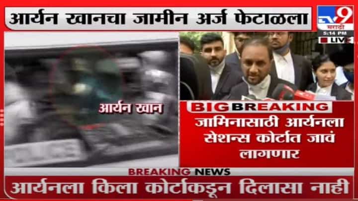 Aryan Khan Case : आर्यन खानचा जामीन अर्ज किल्ला कोर्टानं पुन्हा फेटाळला! Aryan Khan Case : आर्यन खानचा जामीन अर्ज किल्ला कोर्टानं पुन्हा फेटाळला!