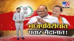 Special Report | अजित पवारांच्या निकटवर्तीयांवर छापेमारी, कार्यकर्ते आक्रमक !