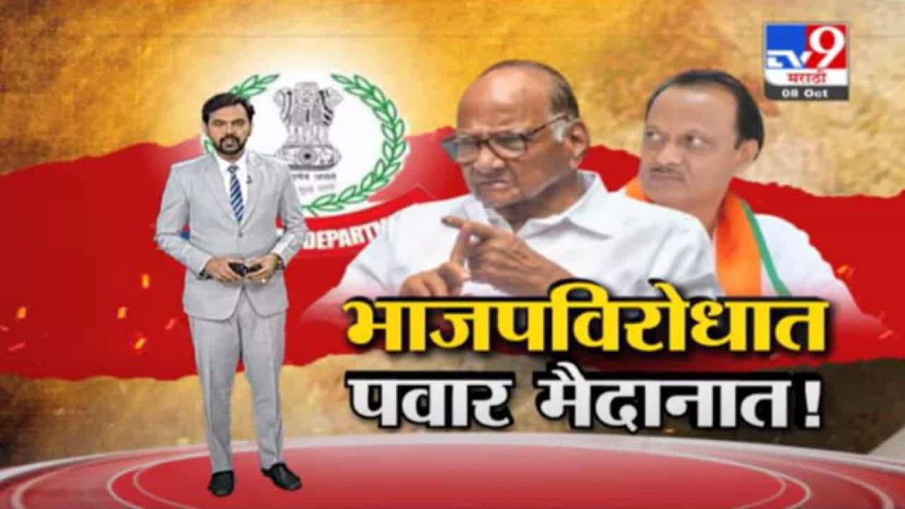 Special Report | अजित पवारांच्या निकटवर्तीयांवर छापेमारी, कार्यकर्ते आक्रमक !