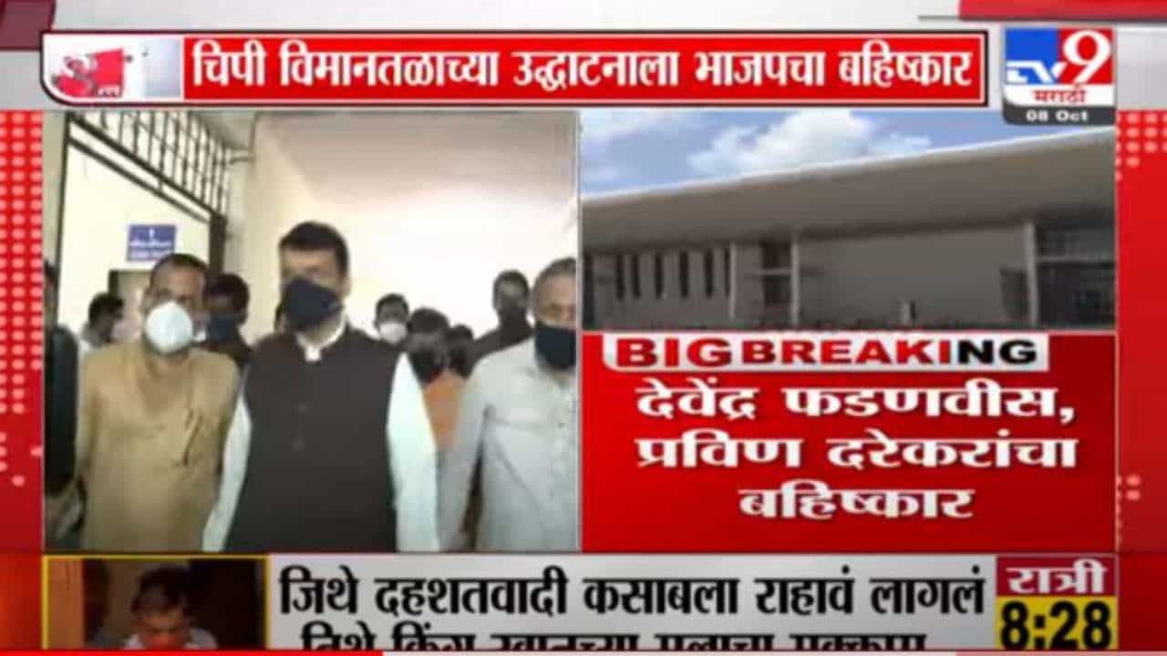 Chipi Airport | चिपी विमानतळाच्या उद्धाटनाच्या कार्यक्रमावर फडणवीस, दरेकरांचा बहिष्कार