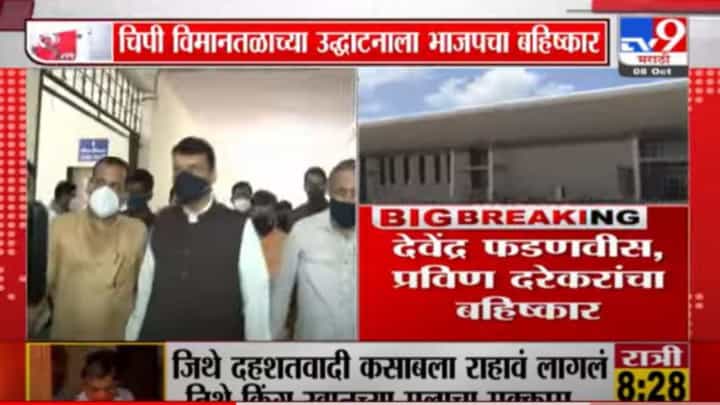 Chipi Airport | चिपी विमानतळाच्या उद्धाटनाच्या कार्यक्रमावर फडणवीस, दरेकरांचा बहिष्कार Chipi Airport | चिपी विमानतळाच्या उद्धाटनाच्या कार्यक्रमावर फडणवीस, दरेकरांचा बहिष्कार