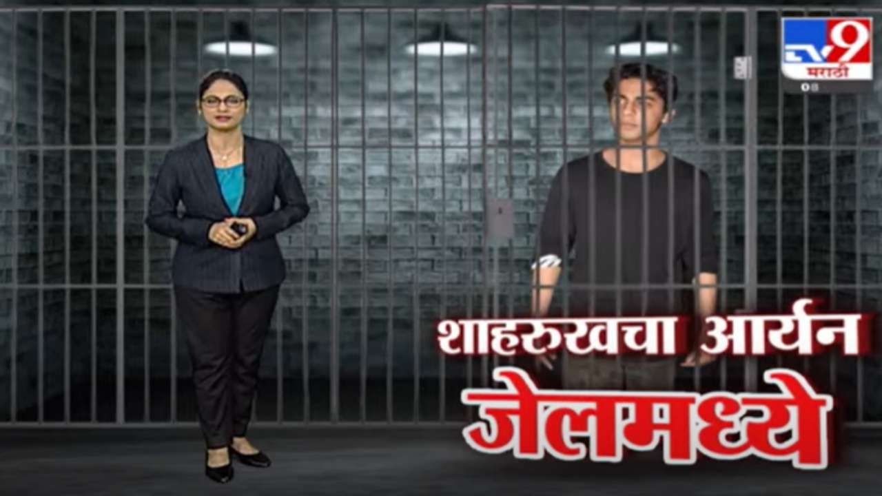 Special Report | शाहरुख खानचा मुलगा आर्यनचा मुक्काम तुरुंगात !