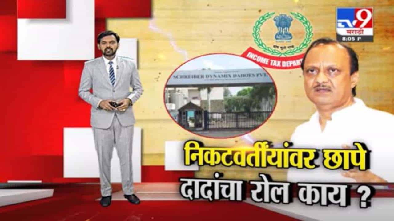 Special Report | अजित पवारांशी संबंधित साखर कारखाने आणि बहिणींच्या घरी छापे का ?