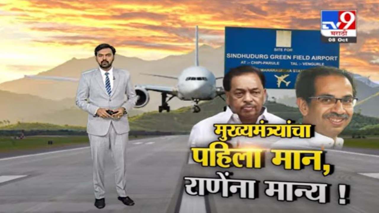 Special Report | 'चिपी विमानतळाच्या उद्धाटनाला ठाकरेंचा पहिला मान'