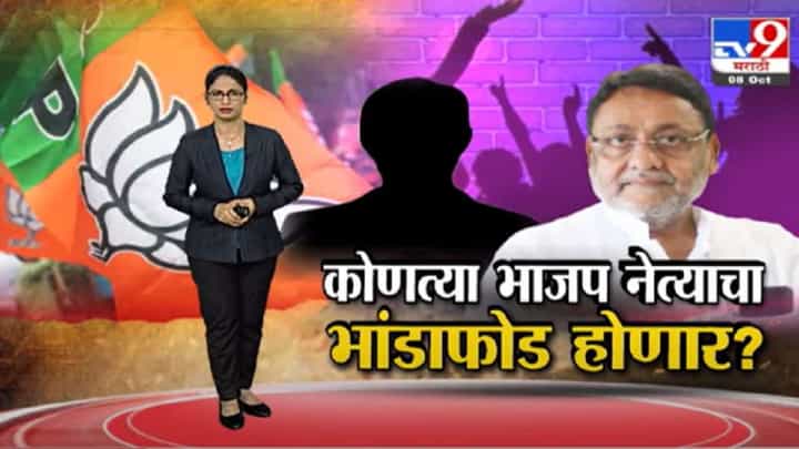 Special Report | कोणत्या हायप्रोफाईल भाजप नेत्याचा भांडाफोड होणार? Special Report | कोणत्या हायप्रोफाईल भाजप नेत्याचा भांडाफोड होणार?