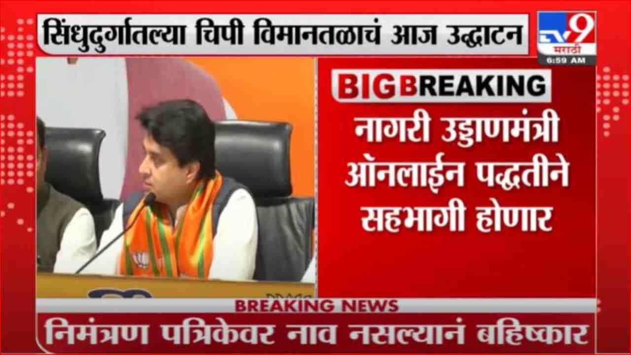 Breaking | चिपी विमानतळाचं आज उद्घाटन, ज्योदिरादित्य सिंधीयांची व्हीसीद्वारे हजेरी