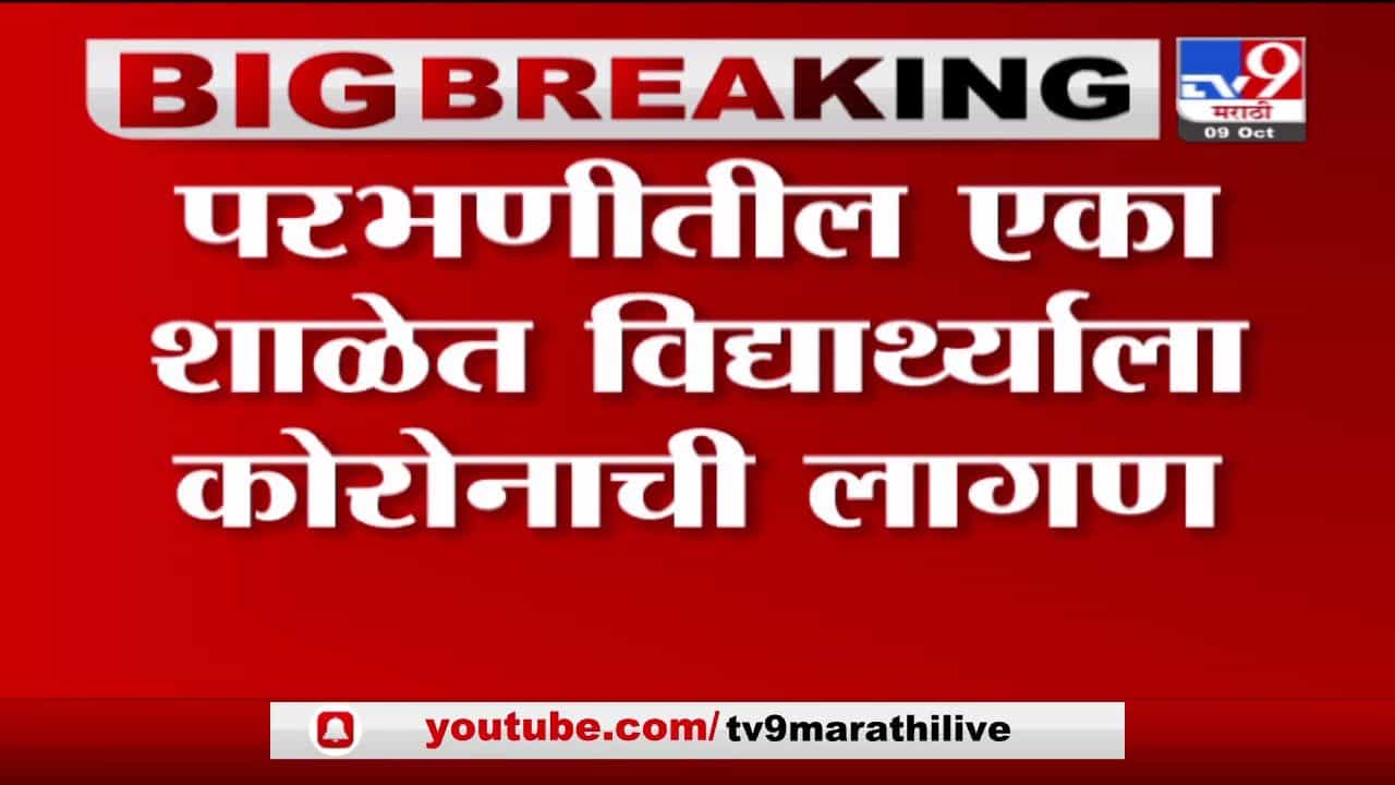 Parbhani Corona | परभणीत एका विद्यार्थाला कोरोना, शाळा आठवडाभर बंद