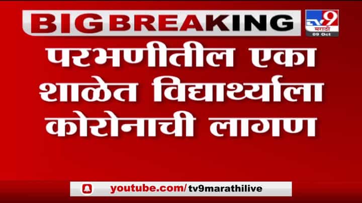 Parbhani Corona | परभणीत एका विद्यार्थाला कोरोना, शाळा आठवडाभर बंद