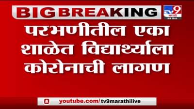 Parbhani Corona | परभणीत एका विद्यार्थाला कोरोना, शाळा आठवडाभर बंद