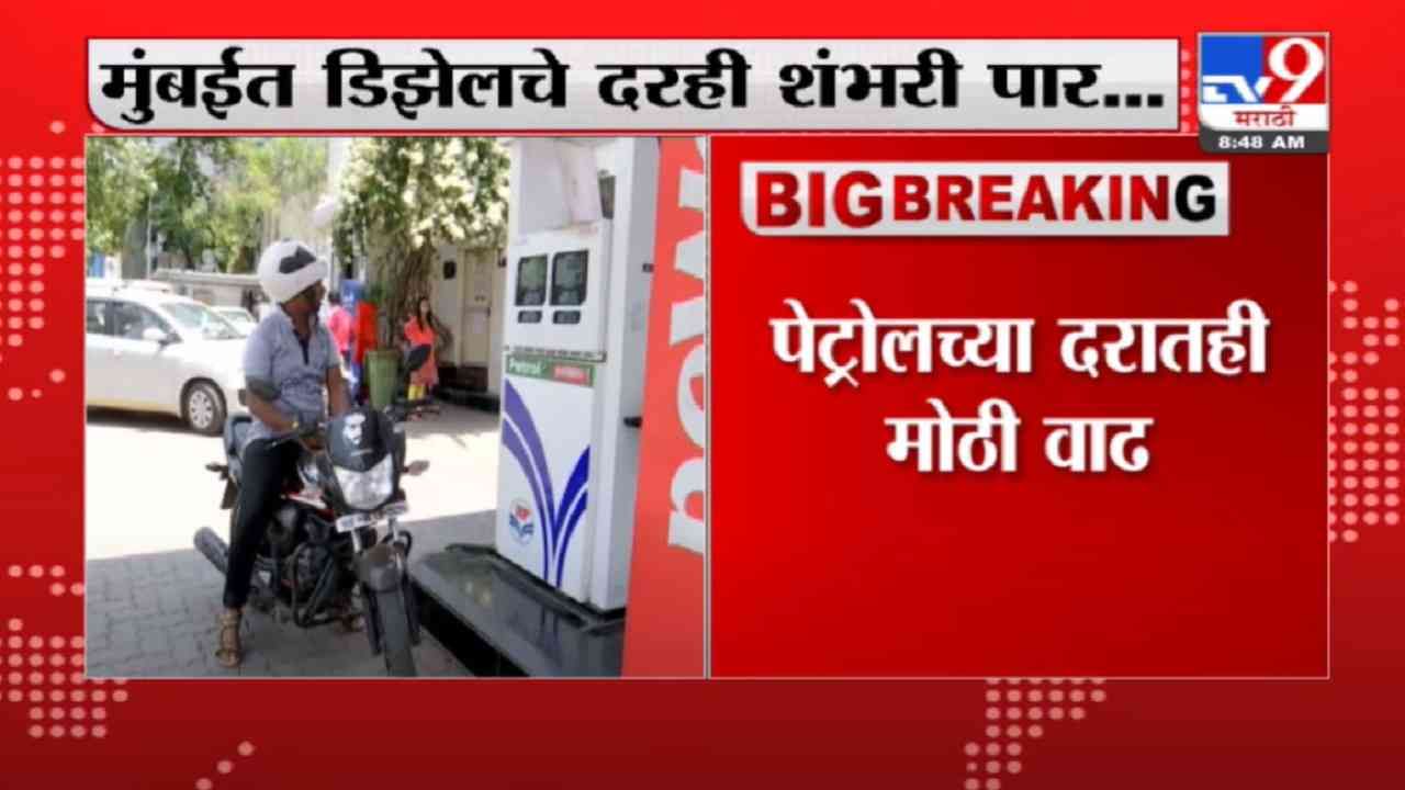 Fuel Price Hike | पेट्रोल पाठोपाठ डिझेलचीही सेंच्युरी