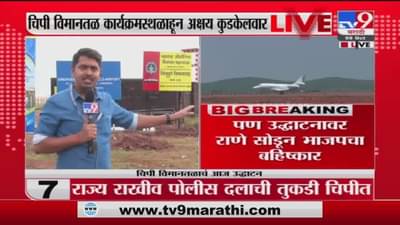 Chipi Airport | राणे-ठाकरे एकाच व्यासपीठावर, चिपी विमानतळ उद्घाटनावरून मानापमान नाट्य रंगणार