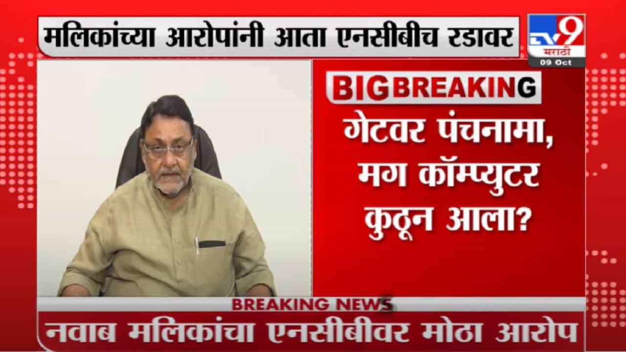 Nawab Malik | आर्यनचा पंचनामा गेटवर, तिथे कॉम्प्यूटर कुठून आला? नवाब मलिकांचा एनसीबीला सवाल