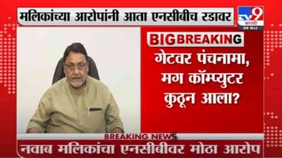 Nawab Malik | आर्यनचा पंचनामा गेटवर, तिथे कॉम्प्यूटर कुठून आला? नवाब मलिकांचा एनसीबीला सवाल