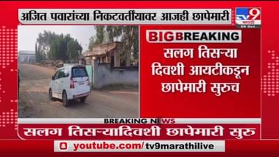 IT Raid 3rd Day | अजित पवारांच्या निकटवर्तीयांवर सलग तिसऱ्या दिवशी छापेमारी