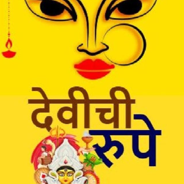 देवीची सौम्य आणि उग्र रुपे
