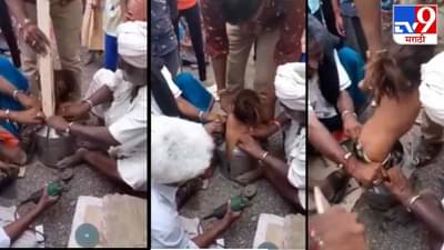 Video: हंड्यात पोरगी फसली, शर्थीचे प्रयत्न करुन हंडा कापला आणि पोरीला सोडवलं, व्हिडीओ व्हायरल