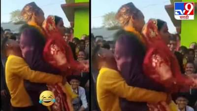 Video: नवरीच्या भावाने नवरा-नवरीला सोबत उचललं, आणि जमिनीवर फेकलं, अनोख्या प्रथेचा व्हिडीओ व्हायरल