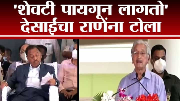 सुभाष देसाईंनी नारायण राणेंचं नाव टाळलं! देशातील नंबर एक मुख्यमंत्री म्हणून उद्धव ठाकरेंचा उल्लेख सुभाष देसाईंनी नारायण राणेंचं नाव टाळलं! देशातील नंबर एक मुख्यमंत्री म्हणून उद्धव ठाकरेंचा उल्लेख