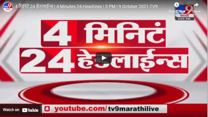 4 मिनिटे 24 हेडलाईन्स | 4 Minutes 24 Headlines | 3 PM | 9 October 2021 4 मिनिटे 24 हेडलाईन्स | 4 Minutes 24 Headlines | 3 PM | 9 October 2021