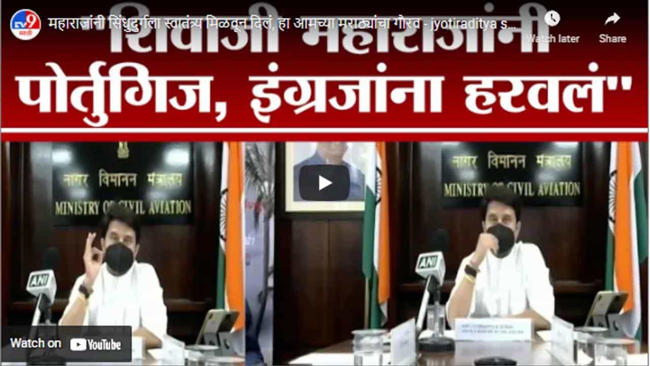 महाराजांनी सिंधुदुर्गला स्वातंत्र्य मिळवून दिलं, हा आमच्या मराठ्यांचा गौरव - jyotiraditya scindia