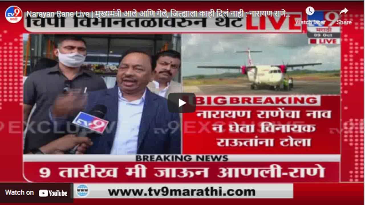 Narayan Rane Live | मुख्यमंत्री आले आणि गेले, जिल्ह्याला काही दिलं नाही : नारायण राणे