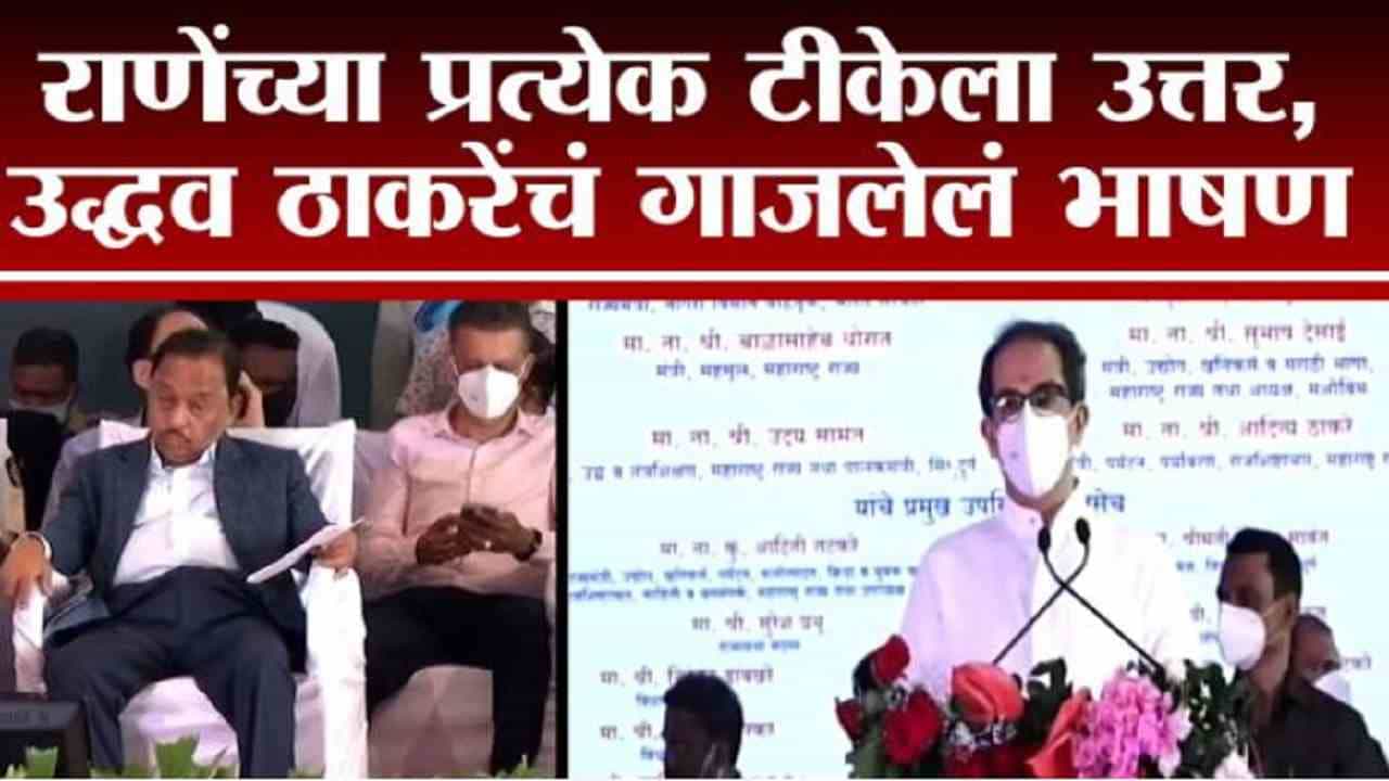 VIDEO : उद्धव ठाकरे यांचं घणाघाती भाषण, राणेंच्या प्रत्येक टीकेला उत्तर