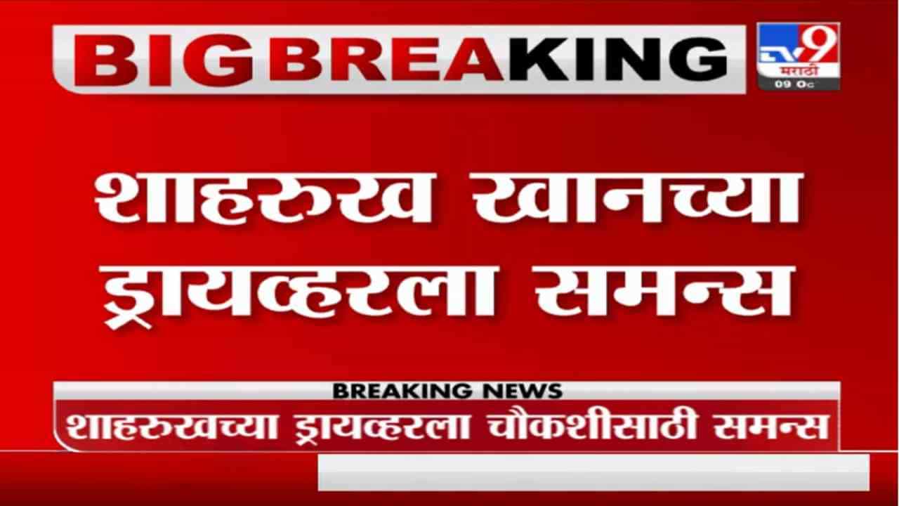 Breaking | शाहरुख खानच्या ड्रायव्हरला NCBनं पाठवला समन्स