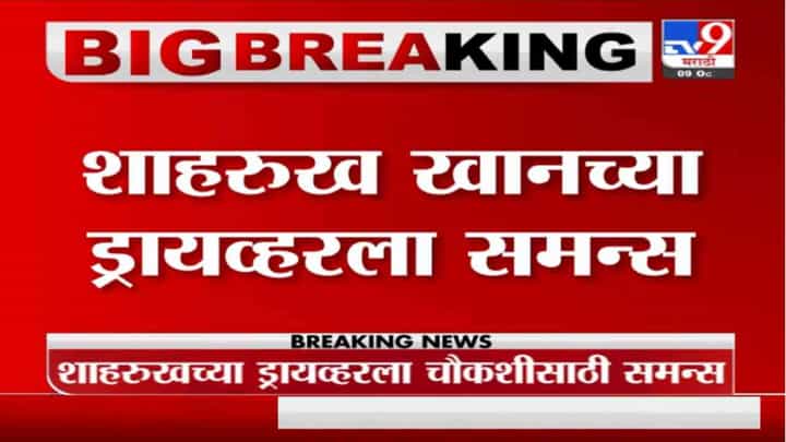Breaking | शाहरुख खानच्या ड्रायव्हरला NCBनं पाठवला समन्स Breaking | शाहरुख खानच्या ड्रायव्हरला NCBनं पाठवला समन्स