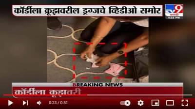 Cruise Drug Case | कॉर्डीला क्रूझवरील NCBनं जप्त केलेल्या ड्रग्जचे व्हिडिओ समोर