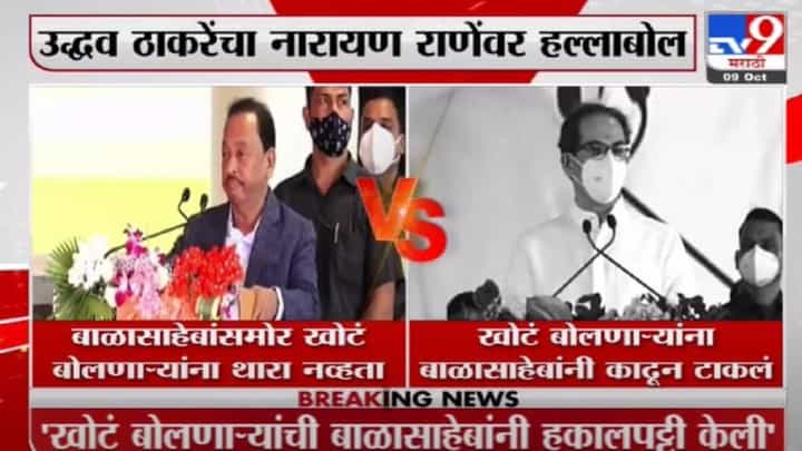 Rane vs Thackeray | उद्धव ठाकरे विरुद्ध नारायण राणे यांचा चिपी विमानतळ सोहळ्यातील महासामना Rane vs Thackeray | उद्धव ठाकरे विरुद्ध नारायण राणे यांचा चिपी विमानतळ सोहळ्यातील महासामना