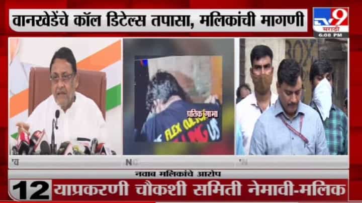 NCP VS NCB | नवाब मलिक आणि एनसीबीमध्ये आरोप प्रत्यारोप NCP VS NCB | नवाब मलिक आणि एनसीबीमध्ये आरोप प्रत्यारोप