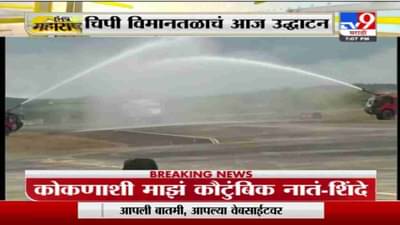 Chipi Airport | पाण्याचे फवारे उडवत चिपी विमानतळावर विमानाचं स्वागत