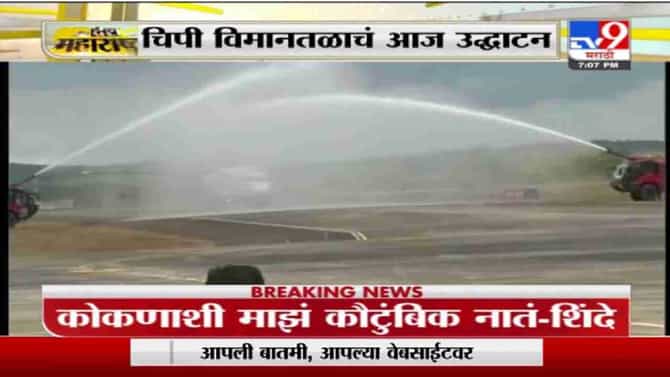 Chipi Airport | पाण्याचे फवारे उडवत चिपी विमानतळावर विमानाचं स्वागत