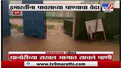 Pune Rain | पुण्यात मुसळधार पाऊस, धानोरी भागातल्या इमारतींमध्ये शिरलं पाणी