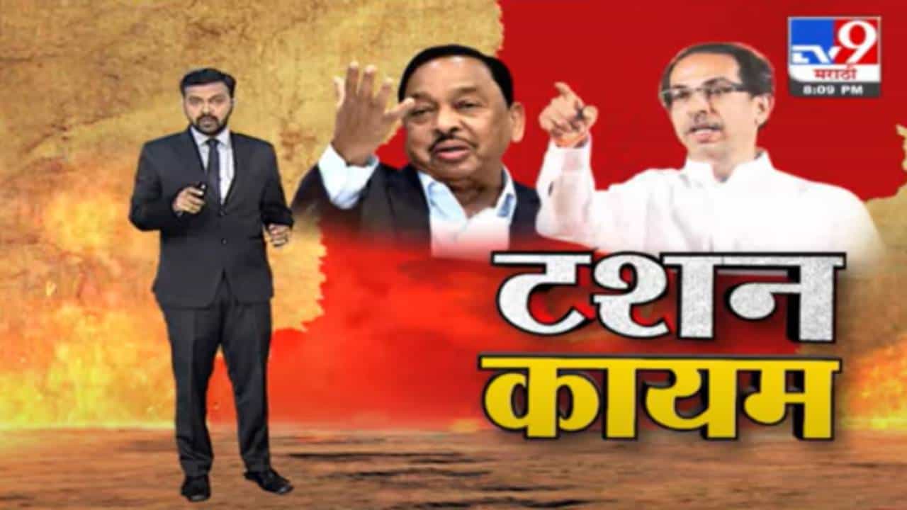 Spcial Report | उद्धव ठाकरे-नारायण राणेंमध्ये टशन कायम