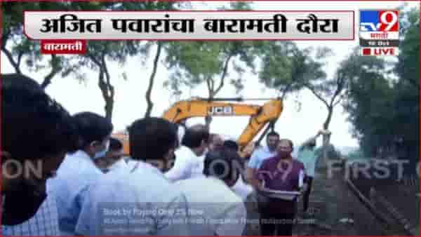 Ajit Pawar | अजित पवार बारामती दौऱ्यावर, पवारांकडून कऱ्हा नदीच्या कामाची पाहणी