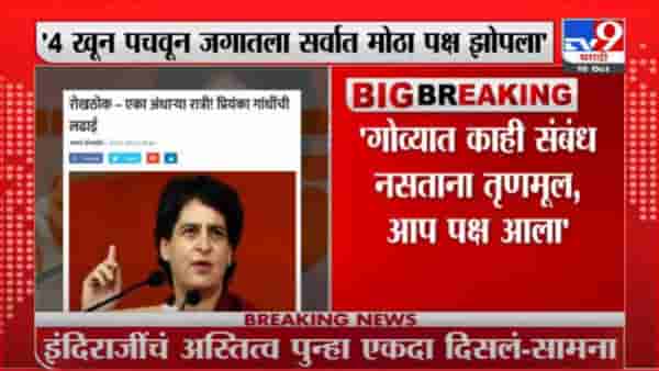 Saamana | इंदिराजींचं अस्तित्व पुन्हा एकदा दिसलं, सामनाच्या रोखठोकमधून प्रियंका गांधींचं कौतुक
