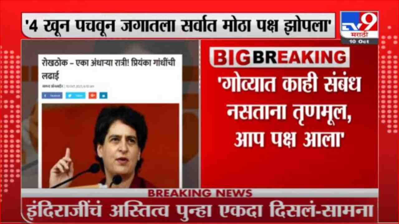 Saamana | इंदिराजींचं अस्तित्व पुन्हा एकदा दिसलं, सामनाच्या रोखठोकमधून प्रियंका गांधींचं कौतुक