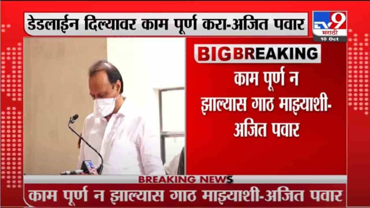 Ajit Pawar | काम पुर्ण न झाल्यास गाठ माझ्याशी, रुग्णालयातील कर्मचाऱ्यांना अजित पवारांचा इशारा Ajit Pawar | काम पुर्ण न झाल्यास गाठ माझ्याशी, रुग्णालयातील कर्मचाऱ्यांना अजित पवारांचा इशारा