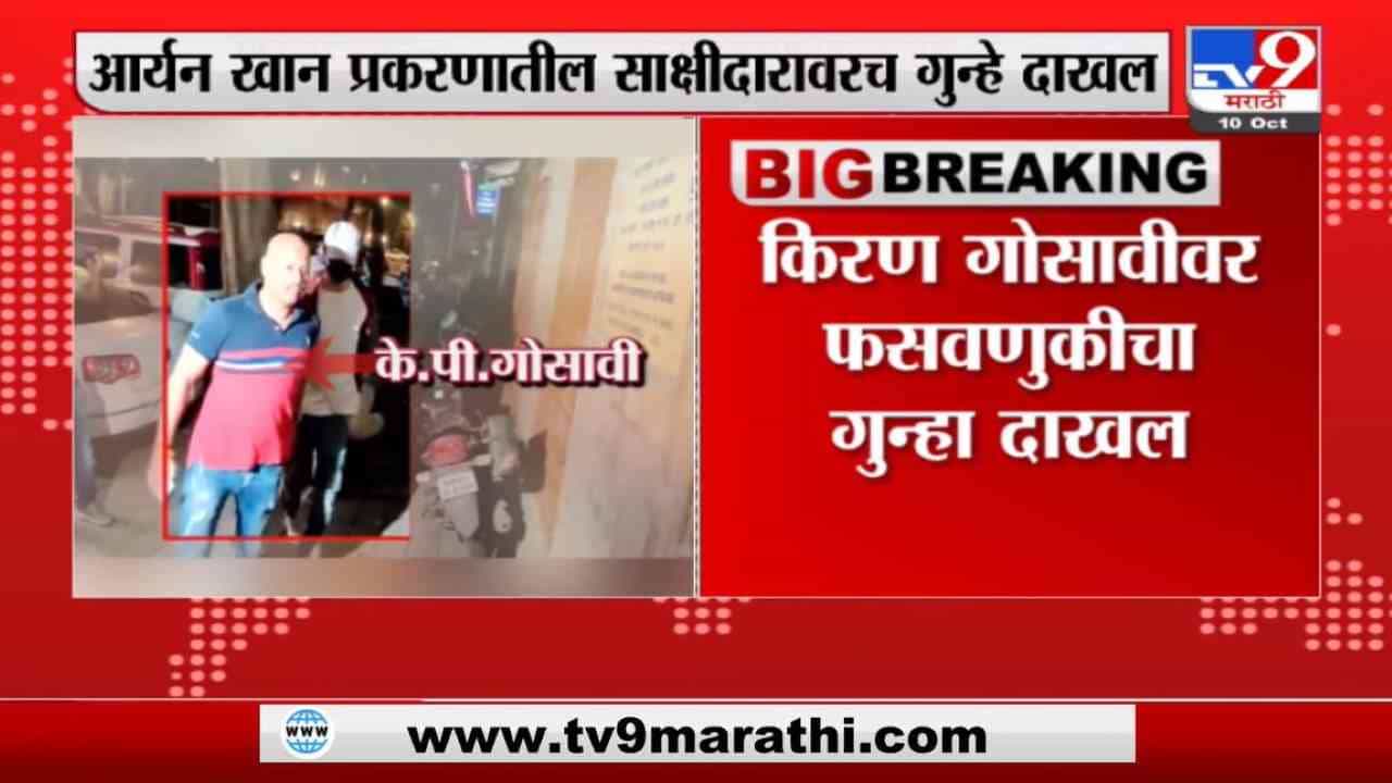Kiran Gosavi | आर्यन खान प्रकरणातील साक्षीदार किरण गोसावीचा आणखी एक कारनामा, फसवणुकीचा गुन्हा दाखल Kiran Gosavi | आर्यन खान प्रकरणातील साक्षीदार किरण गोसावीचा आणखी एक कारनामा, फसवणुकीचा गुन्हा दाखल