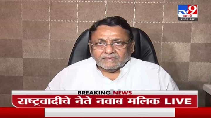 Nawab Malik live | शेतकऱ्यांच्या समर्थनार्थ उद्याचा महाराष्ट्र बंद: नवाब मलिक Nawab Malik live | शेतकऱ्यांच्या समर्थनार्थ उद्याचा महाराष्ट्र बंद: नवाब मलिक