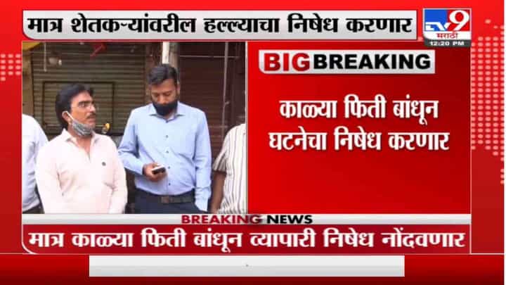 Pune | पुण्यातील दुकानं सुरुच राहणार, काळ्या फिती लावून निषेध करणार, व्यापाऱ्यांची भूमिका Pune | पुण्यातील दुकानं सुरुच राहणार, काळ्या फिती लावून निषेध करणार, व्यापाऱ्यांची भूमिका