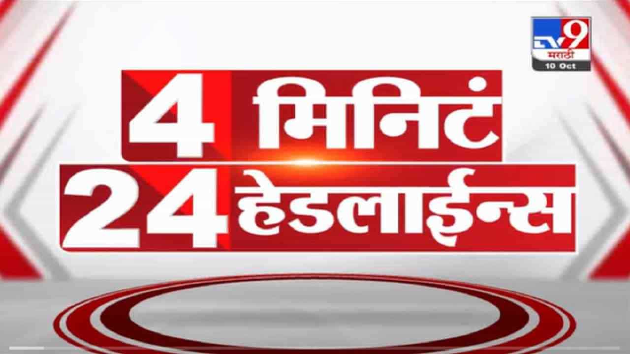 VIDEO : 4 मिनिटे 24 हेडलाईन्स | 4 Minutes 24 Headlines | 1 PM | 10 October 2021