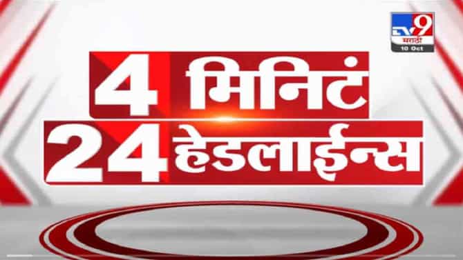 VIDEO : 4 मिनिटे 24 हेडलाईन्स | 4 Minutes 24 Headlines | 1 PM | 10 October 2021