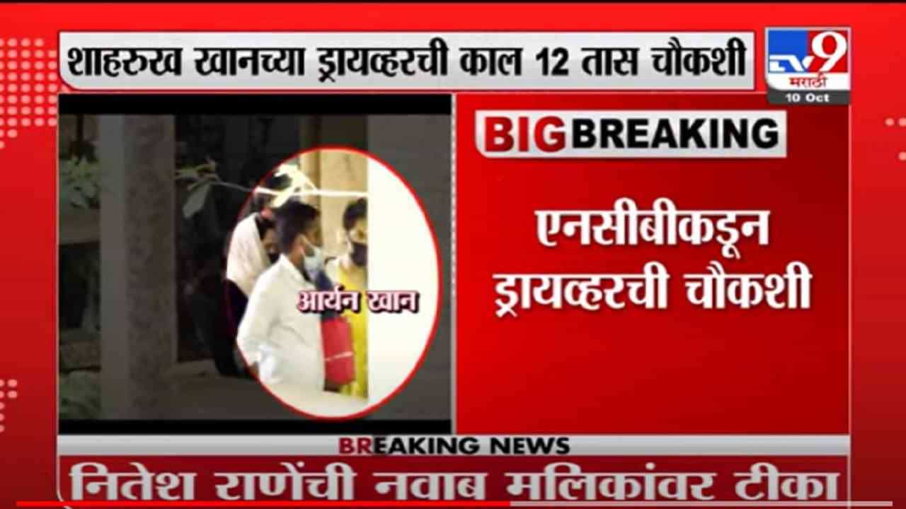 VIDEO : Aryan Khan | आर्यन खान आणि अरबाज मर्चंटला क्रूझवर सोडलं, NCBकडे ड्रायव्हरची कबूली