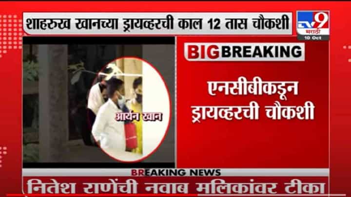 VIDEO : Aryan Khan | आर्यन खान आणि अरबाज मर्चंटला क्रूझवर सोडलं, NCBकडे ड्रायव्हरची कबूली VIDEO : Aryan Khan | आर्यन खान आणि अरबाज मर्चंटला क्रूझवर सोडलं, NCBकडे ड्रायव्हरची कबूली