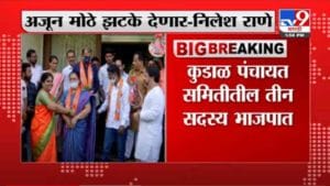 VIDEO : Breaking | शिवसेनेच्या 3 सदस्यांचा भाजपमध्ये प्रवेश, सेनेच्या आमदाराचं डिपॉझिट जप्त करणार-निलेश राणे